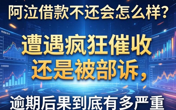 阿尔法借款不还会怎么样？遭遇疯狂催收还是被起诉，逾期后果到底有多严重？