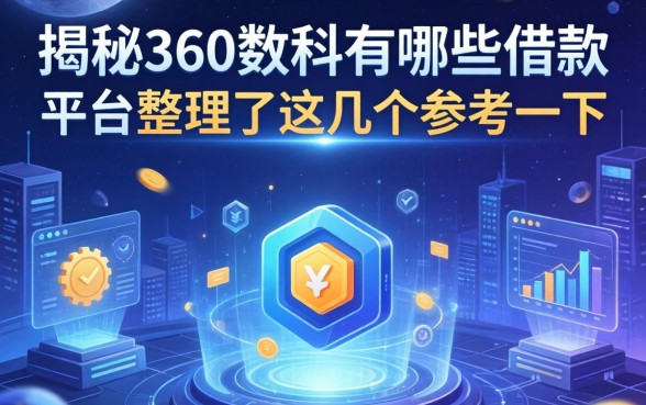 揭秘360数科有哪些借款平台，整理了这几个参考一下
