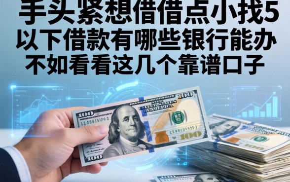 手头紧想借点小钱，5千以下的借款有哪些银行能办？不如看看这几个靠谱口子