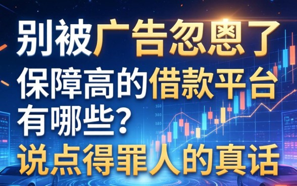别被广告忽悠了，保障高的借款平台有哪些？说点得罪人的真话