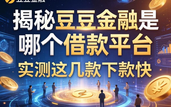 揭秘豆豆金融是哪个借款平台，实测这几款下款快
