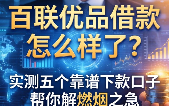 百联优品借款怎么样了？实测五个靠谱下款口子帮你解燃眉之急