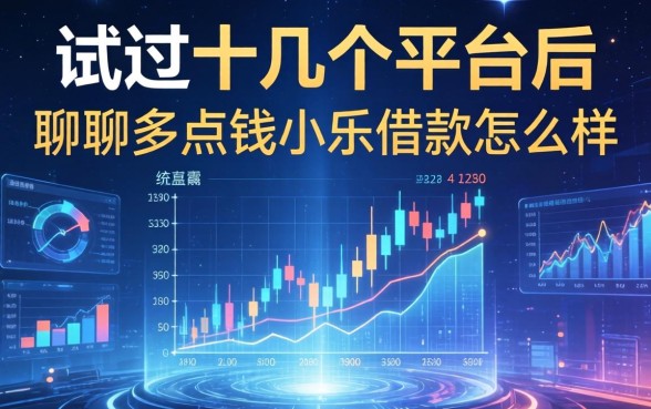 试过十几个平台后，聊聊多点钱小乐借款怎么样