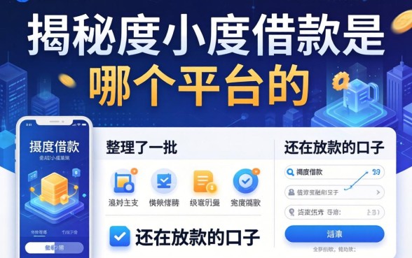 揭秘度小度借款是哪个平台的，整理了一批还在放款的口子
