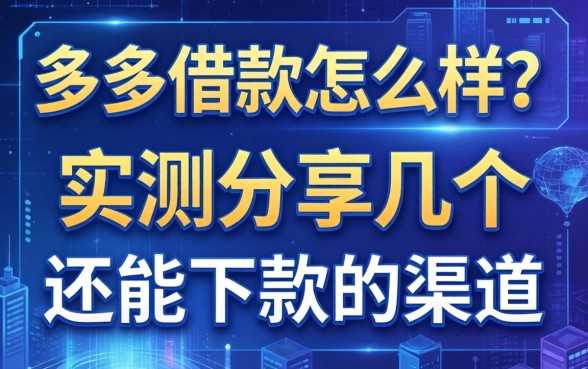 多多借款怎么样？实测分享几个还能下款的渠道