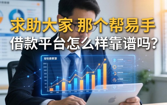 求助大家，那个帮易手借款平台怎么样？靠谱吗？