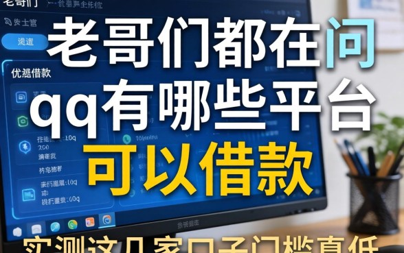 老哥们都在问qq有哪些平台可以借款，实测这几家口子门槛真低