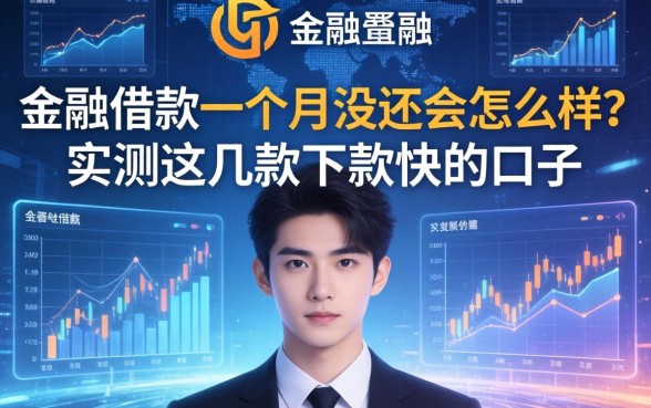 app借款一个月没还会怎么样？实测这几款下款快的口子