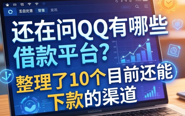 还在问QQ有哪些借款平台？整理了10个目前还能下款的渠道
