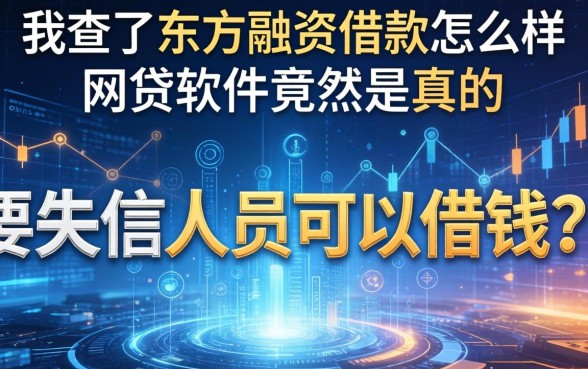我查了东方融资借款怎么样，发现失信人员可以借钱的网贷软件竟然是真的