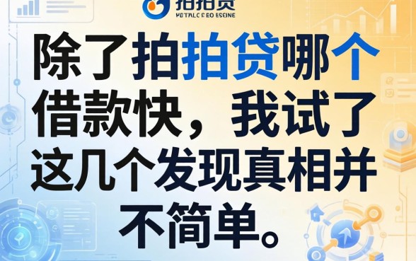 除了拍拍贷哪个借款快，我试了这几个发现真相并不简单