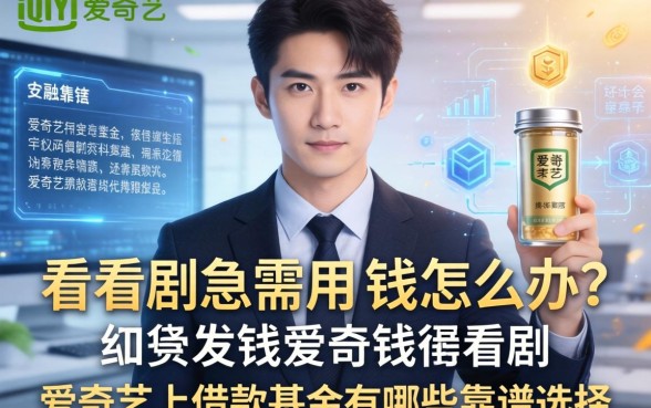 在爱奇艺看剧急需用钱怎么办？爱奇艺上借款基金有哪些靠谱选择？