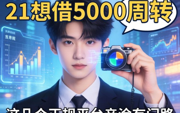 21岁想借5000周转，这几个正规平台亲测有门路