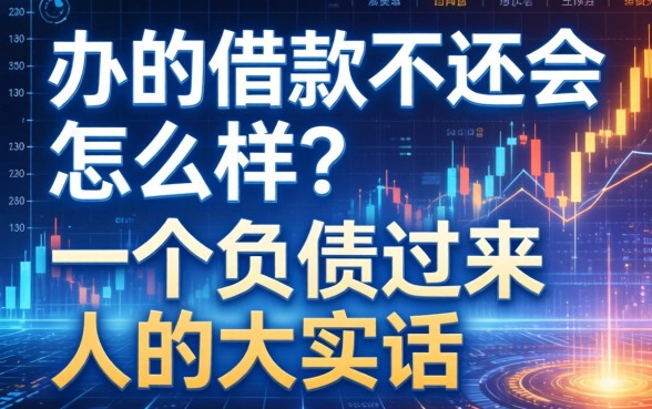 办的借款不还会怎么样？一个负债过来人的大实话