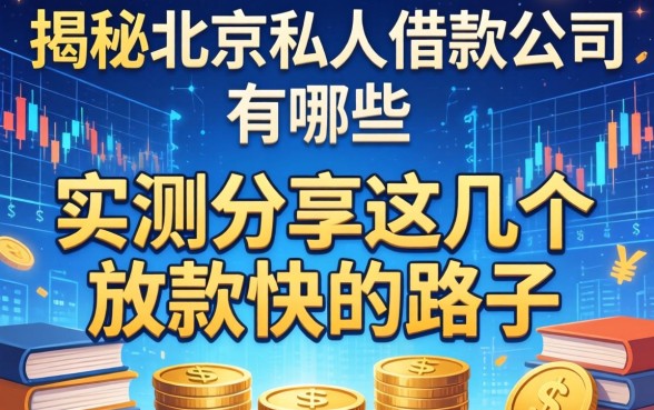 揭秘北京私人借款公司有哪些，实测分享这几个放款快的路子