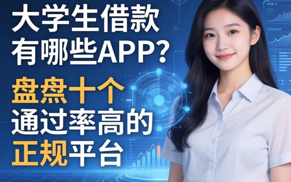 大学生借款有哪些app？盘点十个通过率高的正规平台