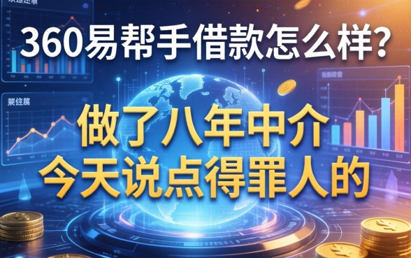 360易帮手借款怎么样？做了八年中介，今天说点得罪人的
