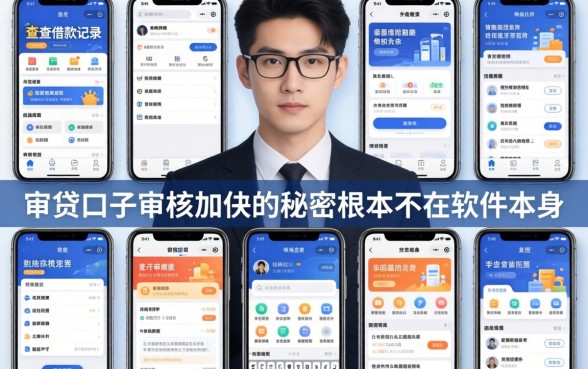 我翻了十几款查借款记录软件，发现审贷口子审核加快的秘密根本不在软件本身
