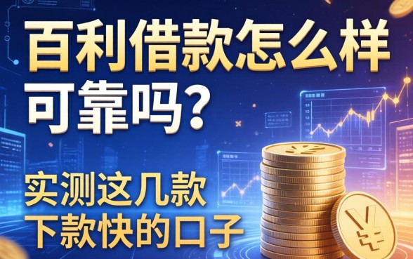 百利借款怎么样可靠吗？实测这几款下款快的口子