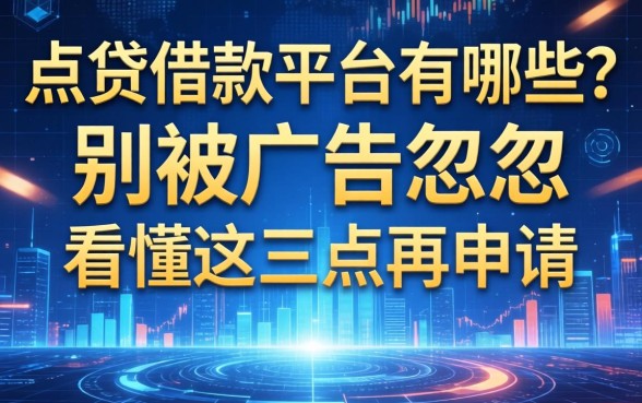 点贷借款平台有哪些？别被广告忽悠，看懂这三点再申请