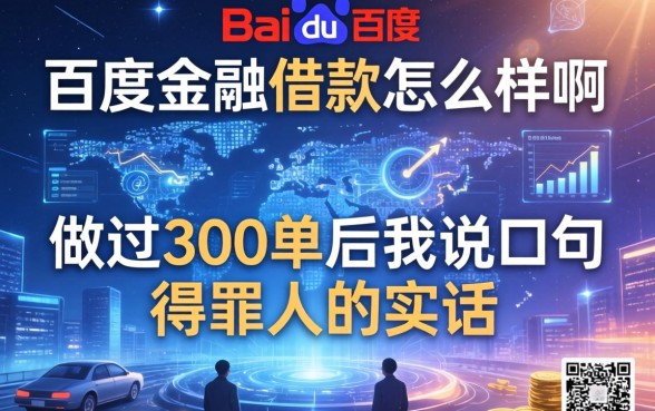 百度金融借款怎么样啊？做过300单后我说几句得罪人的实话