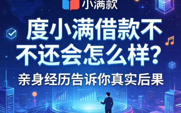 度小满借款不还会怎么样？亲身经历告诉你真实后果