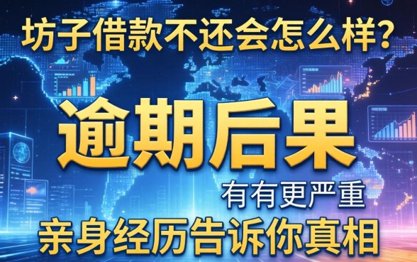 坊子借款不还会怎么样？逾期后果有多严重？亲身经历告诉你真相