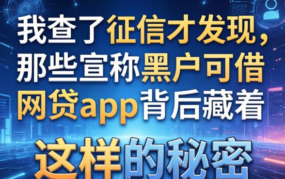 我查了征信才发现，那些宣称黑户可借的网贷app背后藏着这样的秘密