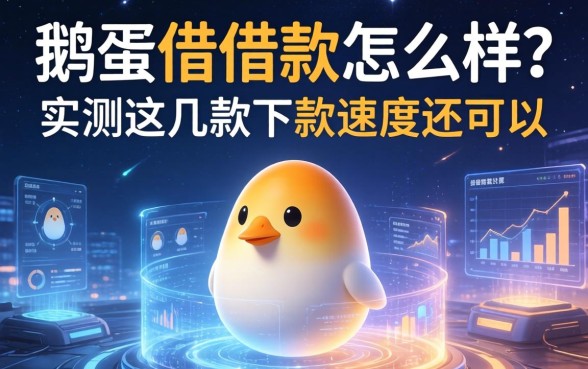 鹅蛋借借款怎么样？实测这几款下款速度还可以