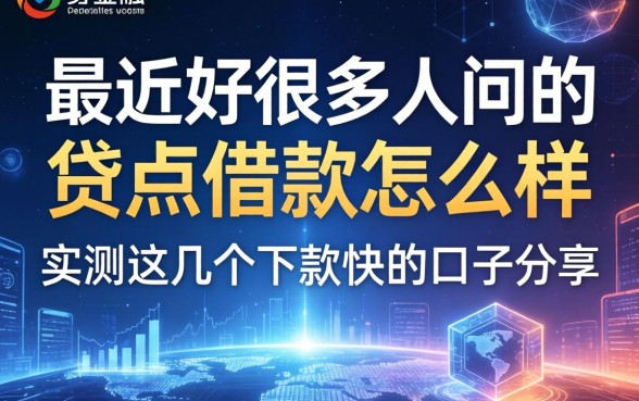 最近好多人在问贷点借款怎么样，实测这几个下款快的口子分享