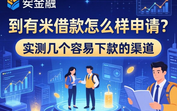 到有米借款怎么样申请？实测几个容易下款的渠道