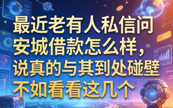 最近老有人私信问安城借款怎么样，说真的与其到处碰壁不如看看这几个
