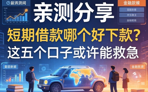 亲测分享：短期借款哪个好下款？这五个口子或许能救急