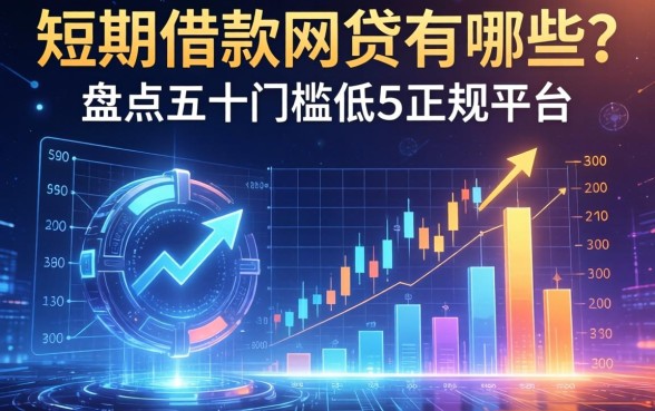 短期借款的网贷有哪些？盘点五个门槛低的正规平台
