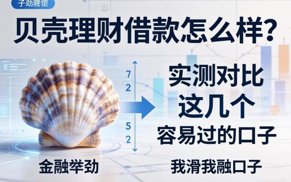 贝壳理财借款怎么样？实测对比这几个容易过的口子