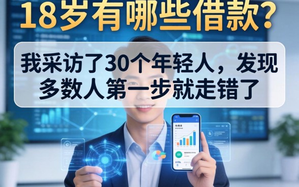 18岁有哪些借款？我采访了30个年轻人，发现多数人第一步就走错了
