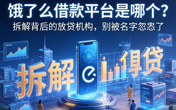 饿了么借款平台是哪个？拆解背后的放贷机构，别被名字忽悠了