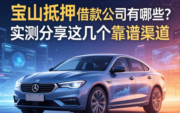 宝山抵押车借款公司有哪些？实测分享这几个靠谱渠道