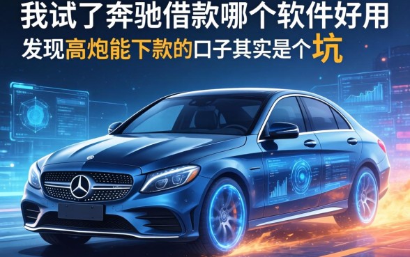 我试了奔驰借款哪个软件好用，发现高炮能下款的口子其实是个坑