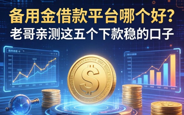 备用金借款平台哪个好？老哥亲测这五个下款稳的口子