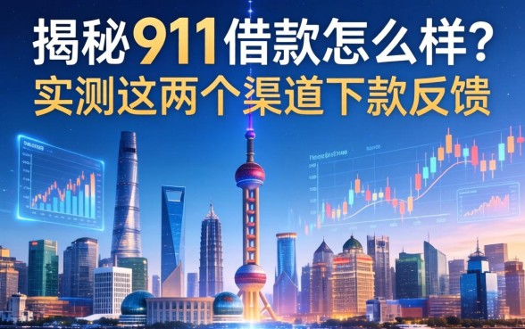 揭秘911借款怎么样？实测这两个渠道下款反馈