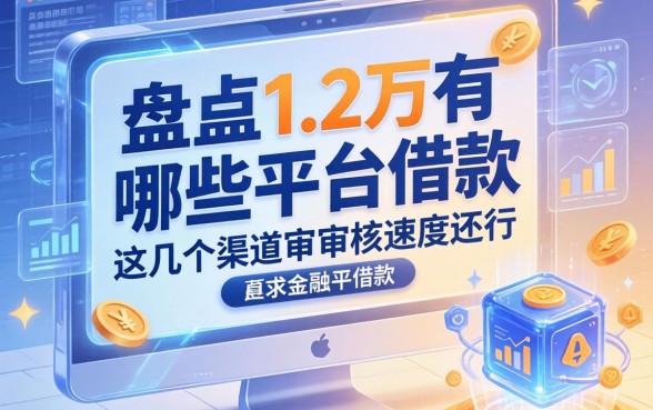 盘点1-2万有哪些平台借款，这几个渠道审核速度还行
