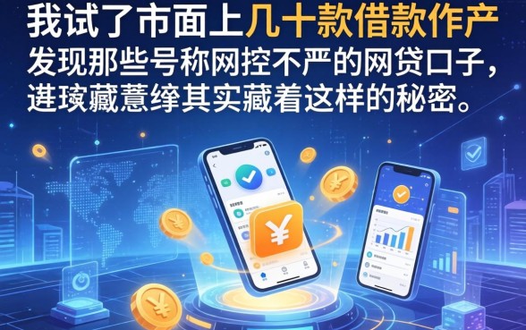 我试了市面上几十款借款软件，发现那些号称风控不严的网贷口子，其实藏着这样的秘密