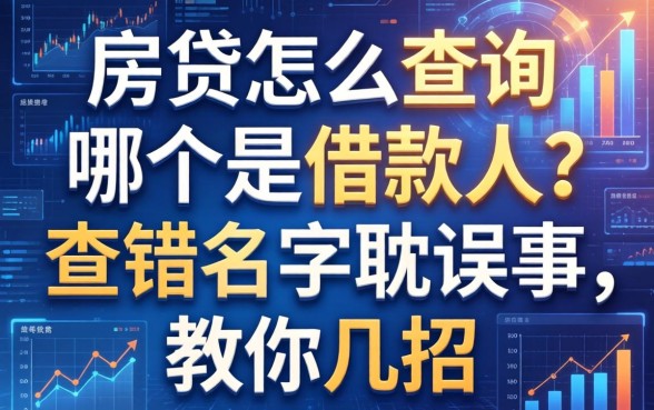 房贷怎么查询哪个是借款人？查错名字耽误事，教你几招