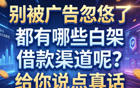 别被广告忽悠了，都有哪些白条借款渠道呢？给你说点真话