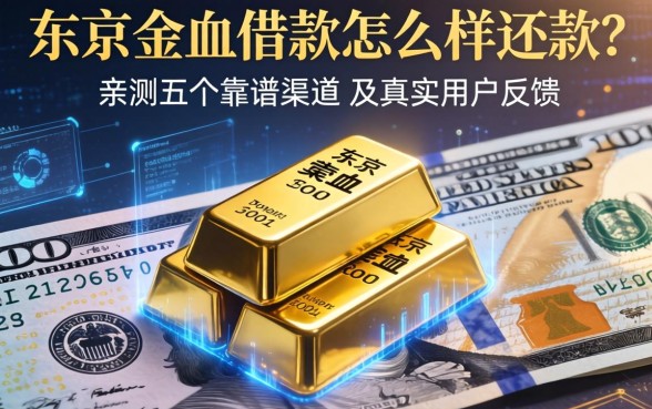 东京金条借款怎么样还款？亲测五个靠谱渠道及真实用户反馈