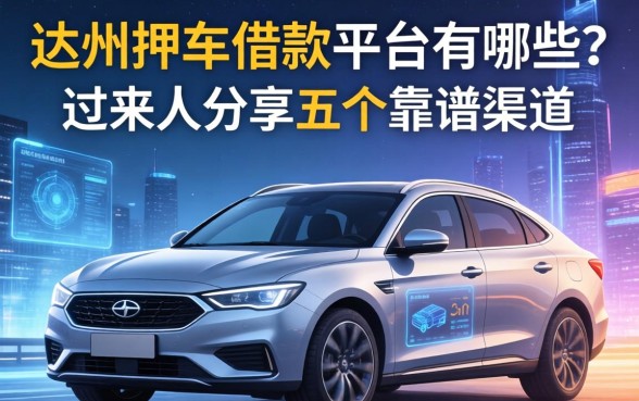 达州押车借款平台有哪些？过来人分享五个靠谱渠道