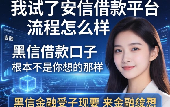 我试了安信借款平台流程怎么样，发现黑户借款口子根本不是你想的那样
