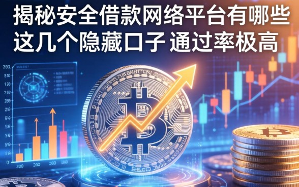 揭秘安全借款网络平台有哪些，这几个隐藏口子通过率极高