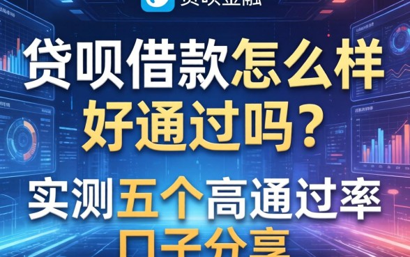 贷呗借款怎么样好通过吗？实测五个高通过率口子分享